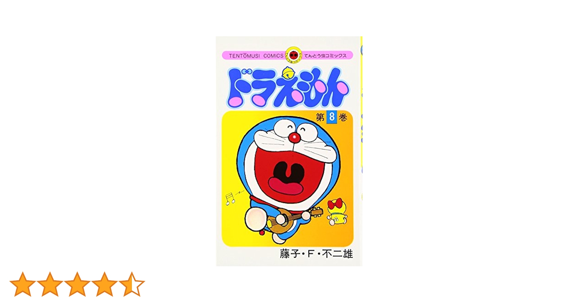 ドラえもん　初版8冊　一部帯付き ドラえもん初版8冊一部帯付き